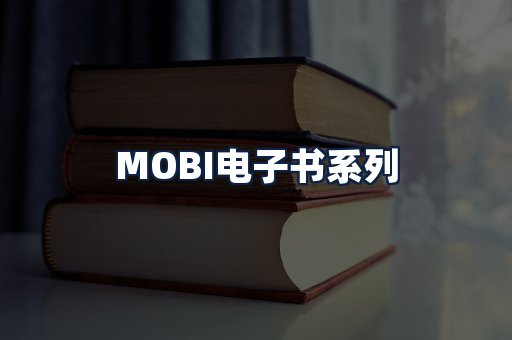 MOBI电子书