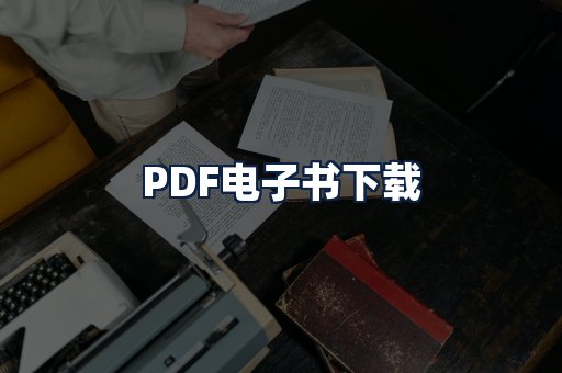 PDF电子书下载