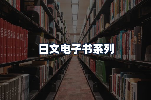 日文电子书